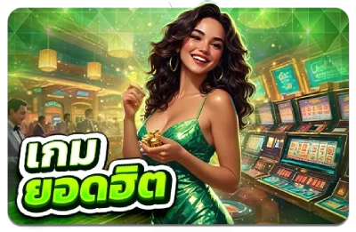 เกมยอดฮิต