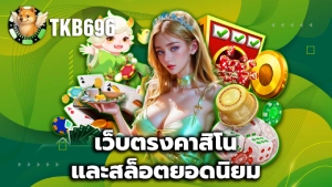 เว็บตรงคาสิโนและสล็อตยอดนิยม