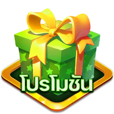 โปรโมชั่น