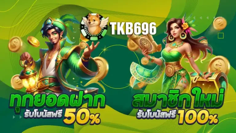โปรโมชั่นพิเศษ tkb696